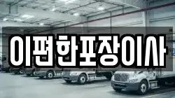경기도 화성시 황계동 이사,포장이사,반포장이사,원룸이사,사무실이사,용달이사,전국이사,보관이사