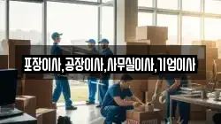 포장이사,공장이사,사무실이사,기업이사