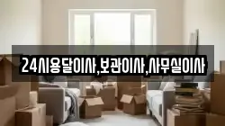 24시용달이사,보관이사,사무실이사