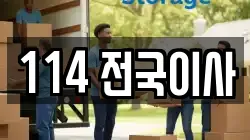 114 전국이사