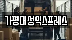 가평대성익스프레스