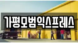 경기 가평군 이사,포장이사,반포장이사,원룸이사,사무실이사,용달이사,전국이사,보관이사