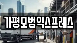 경기 가평군 가평읍 이사,포장이사,반포장이사,원룸이사,사무실이사,용달이사,전국이사,보관이사