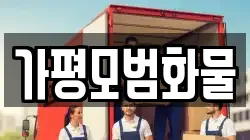 가평모범화물