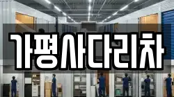 가평사다리차