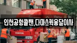 인천공항콜밴,다마스퀵용달이사