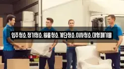 입주청소.정기청소.원룸청소.계단청소.이사청소.대형폐기물