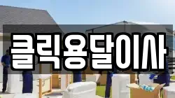 클릭용달이사