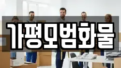 가평모범화물