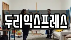두리익스프레스