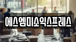 에스엠미소익스프레스