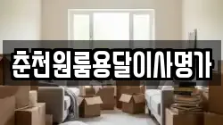 춘천원룸용달이사명가