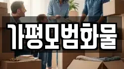 가평모범화물