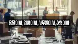 용달이사,원룸이사,사무실이사,소형이사