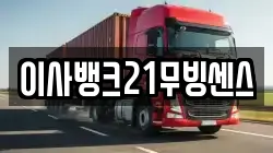 이사뱅크21무빙센스