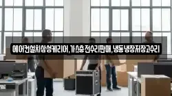 에어컨설치삼성케리어,가스충전수리판매,냉동냉장저장고수리