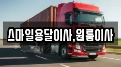스마일용달이사,원룸이사