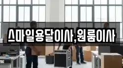 스마일용달이사,원룸이사