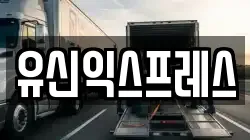 유신익스프레스