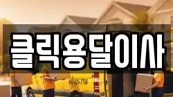 클릭용달이사