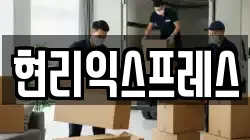 현리익스프레스