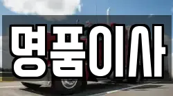 경기 고양시 덕양구 관산동 이사,포장이사,반포장이사,원룸이사,사무실이사,용달이사,전국이사,보관이사