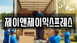 제이앤제이익스프레스