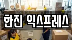 한진 익스프레스
