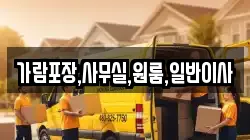 가람포장,사무실,원룸,일반이사