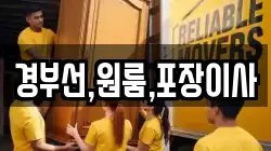 경부선,원룸,포장이사