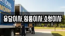 용달이사,원룸이사,소형이사