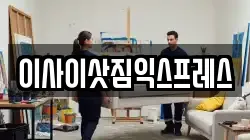 이사이삿짐익스프레스