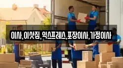 이사,이삿짐,익스프레스,포장이사,가정이사