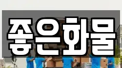 좋은화물