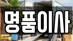 경기 고양시 덕양구 내유동 이사,포장이사,반포장이사,원룸이사,사무실이사,용달이사,전국이사,보관이사