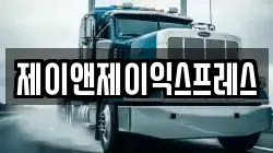 제이앤제이익스프레스
