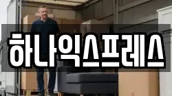 하나익스프레스