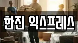 한진 익스프레스