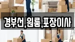경부선,원룸,포장이사