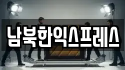 남북한익스프레스