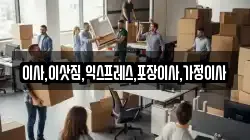 이사,이삿짐,익스프레스,포장이사,가정이사