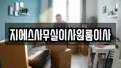 지에스사무실이사원룸이사