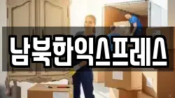 남북한익스프레스