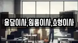 용달이사,원룸이사,소형이사