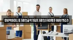 장비박사미니포크레인굴삭기덤프크레인스카이펌프카바브켓로라
