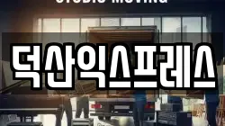 덕산익스프레스
