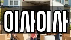 이사이사