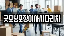 굿모닝포장이사사다리차