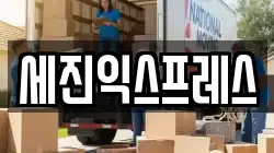 세진익스프레스