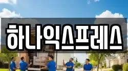 하나익스프레스